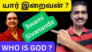 யார் இறைவன் ? | இருக்கிறானா ?  இல்லையா ?  | Who is God ? | Swami Sivananda  @PrakashSpeaks104