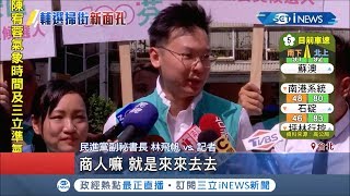 林飛帆首參與掃街！回應郭台銘退黨事件：商人就是來來去去│【台灣要聞。先知道】20190913│三立iNEWS