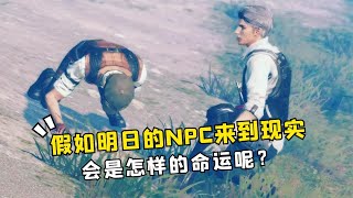 假如明日之后NPC穿越现实世界，会是怎样的命运呢？