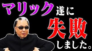 【人体実験】マリックまさかの失敗？【辛口マネージャーとの戦い】