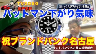 【ROLEX】ブランドバンク名古屋　 ロレックス