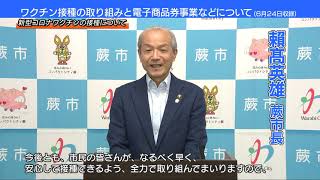 ワクチン接種の取り組みと電子商品券事業などについて.