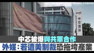 中芯被爆與共軍合作 外媒：若遭美制裁恐拖垮產業