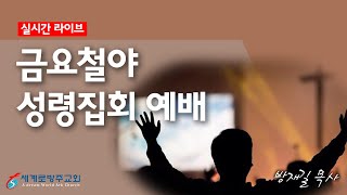 세계로방주교회 2022 03 25 금요철야 성령집회예배