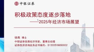 🔴【重磅解读】中银证券首席 北大博士徐高：积极政策态度逐步落地