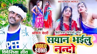 #video_song #बिदेसिया विडियो #singer_ankit_bedrdi #सयान भईलु नन्दो #bidesiya_video_song #dhobi_song