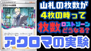 【ポケカ / ルール】山札が少ない時のアクロマの実験、どうなるの？【ポケモンカード151/スノーハザード/クレイバースト】