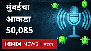 कोरोना मुंबई : लाॅकडाऊन शिथिल, मुंबईचा आकडा 50 हजारांच्या पार