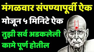 सोमवार संपण्यापूर्वी ऐक तुझी सर्व अडकलेली कामे पूर्ण होतील श्री स्वामी समर्थ