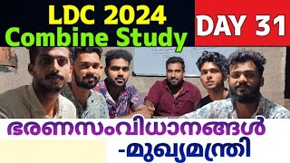 ഭരണ സംവിദാനങ്ങൾ - മുഖ്യമന്ത്രി | LDC COMBINE STUDY DAY 31 | LDC PREPARATION | LDC SYLLABUS CLASS