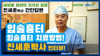 네이버 지식인ㅣ입술에 생긴 흉터 치료 방법, 진세훈 박사가 알려드립니다!