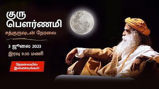 குரு பௌர்ணமி சத்குருவுடன் நேரலை - 3 ஜூலை 2023 | இரவு 9:30 மணி