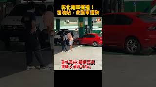 【社會】彰化兩車擦撞！加油站、救護車遭殃