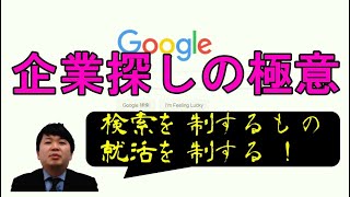 【美大・芸大生の就活のコツ】企業探しの極意