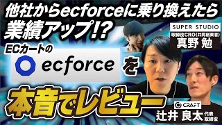 【EC・D2C事業者必見！】ecforce実際に使ってみてどう？D2C事業を行うCRAFTの辻井良太さんに本音のレビューを聞きました！｜Vol.954