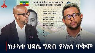 የፋይዳ ዲጂታል መታወቂያ ዘርፈ ብዙ ፋይዳ  Etv | Ethiopia | News zena