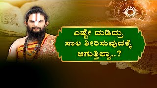 ಎಷ್ಟೇ ಕಷ್ಟಪಟ್ಟು ದುಡಿದರೂ ನಿಮ್ಮ ಸಾಲ ತಿರಿಸುವುದಕ್ಕೆ ಆಗುತ್ತಿಲ್ಲವಾ|SOLUTION TO OVERCOME FINANCIAL CRISIS|