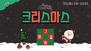 크리스마스 퀴즈~ 크리스마스 관련 단어 초성퀴즈 맞추기 🎈 크리스마스 단어찾기 활동지 제공 🎈 Christmas