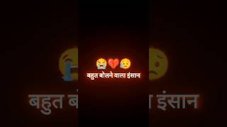 बहुत बोलने वाला इंसान जब चुप हो जाए। #sad #shayari #blackscreen #whatsapp_status #shorts #trending