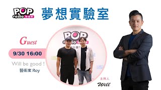 2023-09-30《夢想實驗室》Will 專訪 藝術家 Roy