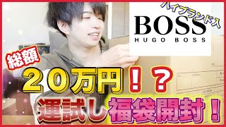 【福袋2021】幸せ！3万円で20万円分ゲット！？【運試し】