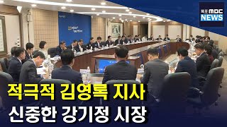 적극적인 김영록 지사, 신중해진 강기정 시장[목포MBC 뉴스데스크]