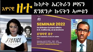 ATV: ዘተ ኣብ እዋናዊ ጉዳያት - ጽንጽንታ ኲናት ህግደፍን ኣመታቱን - ምስ ኣማኑኤል ኢያሱ  - Zelenayo Show  - ዮዲት እምባየ