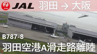 【羽田空港A滑走路離陸】プッシュバック～タキシング／JAL101羽田空港→大阪伊丹空港