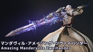 【FF14 武器強化コンテンツ】マンダヴィル・アメイジング・ツヴァイハンダー Amazing Manderville Zweihander【マンダヴィルウェポン MW】