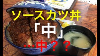 ボリューム満点ソースかつ丼と手作りケーキ！！　志をじ（長野県伊那市）