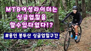 MTB 여성라이더의 흔한 싱글업힐 도전! 용인 봉두산 업힐구간 영상!