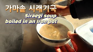 가마솥 시래기국(Siraegi soup boiled in an Iron pot)