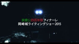 岡崎城ライティングショー2015