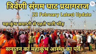 Mahakumbh 2025 : 22 February Latest Update |  सनातन का महाकुंभ आस्था का पर्व | kumbh mela prayagraj