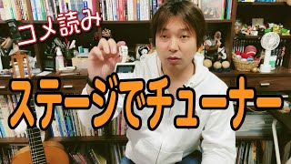 【コメ読み】ステージでのチューナー、滑り止め、見た目、、[クラシックギター]