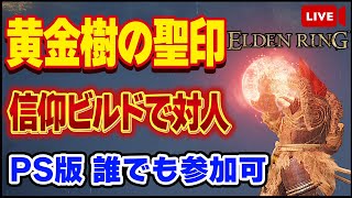 【エルデンリング】信仰ビルドで対人！！PS版誰でも参加可【ELDEN RING】【生放送】【対人戦】