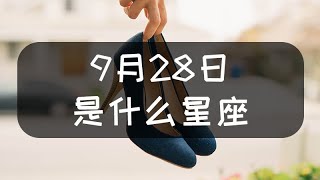 9月28日是什么星座什么性格