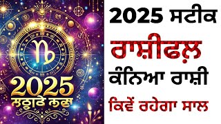 2025 ਸਟੀਕ ਰਾਸ਼ੀਫਲ਼ ਕੰਨਿਆ ਰਾਸ਼ੀ ਕਿਵੇਂ ਰਹੇਗਾ ਸਾਲ/yearly horoscope 2025/कन्या राशिफल @PunjabitotkeAsli