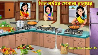 তিন বউএর জানালা রান্নাঘর Tin Bouer Janala Ranna Ghor | Cartoon Bangla Cartoon | Rupkotha Golpo TV