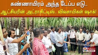 இதெல்லாம் ரொம்ப ஓவர்.. கரும்பை டேப் கொண்டு அளந்த கடலூர் ஆட்சியர். விவசாயிகள் அதிர்ச்சி!