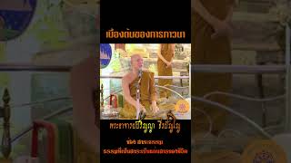 เบื้องต้นของการภาวนา...พระอาจารย์ปริญญา ธีรปัญโญ