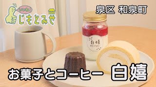 【じもとみせ】お菓子とコーヒー 白嬉（しろき）