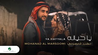 Mohanad Al Marsoomi - Ya Hayyala | Official Video Clip 2023 | مهند المرسومي - يا حياله