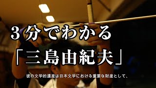 ３分でわかる「三島由紀夫」