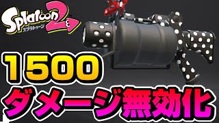 最強防御を手に入れた52ガロンベッチューは無敵だよな【スプラトゥーン2】