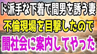 【修羅場】間男を誘う妻の不倫を目撃してしまったので闇社会に案内してやった…