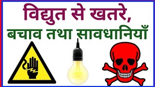 electrical safety in hindi | Vidyut ke Khatre aur savdhaniya | विद्युत के खतरे और सावधानियां