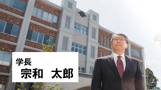 WEBオープンキャンパス　学長の挨拶