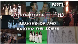 ကြောက်​ကြောက်ကြောက် (1) movie:  Making of and behine the scene - part(1)