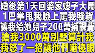 婚後第1天回婆家嫂子大鬧，1巴掌甩我臉上罵我賤貨，讓我給她兒子200萬補課費，搶我3000萬別墅算計我，我怒了一招讓他們嚇傻眼！#情感秘密 #情感 #深夜故事 #為人處世 #老年 #家庭 #中年